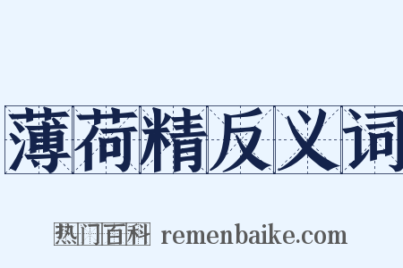 薄荷精反义词是什么意思的图片